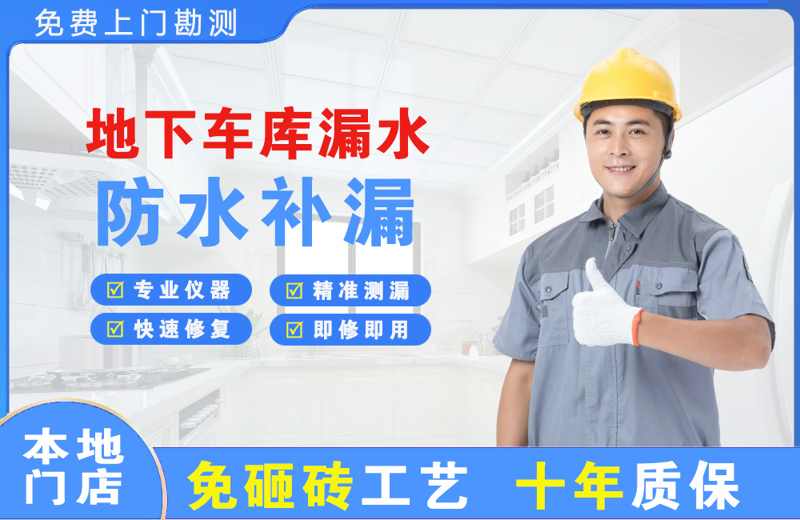 贡觉地下车库漏水维修